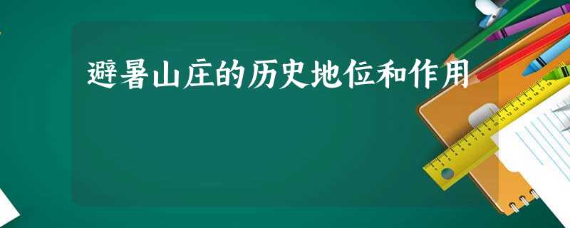 避暑山庄的历史地位和作用