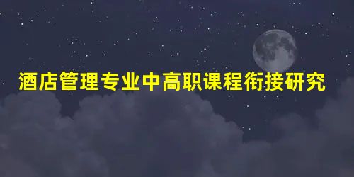 酒店管理专业中高职课程衔接研究