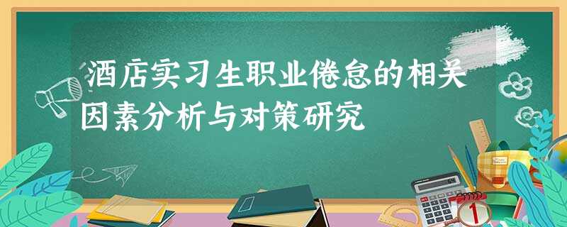 酒店实习生职业倦怠的相关因素分析与对策研究