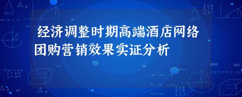 经济调整时期高端酒店网络团购营销效果实证分析