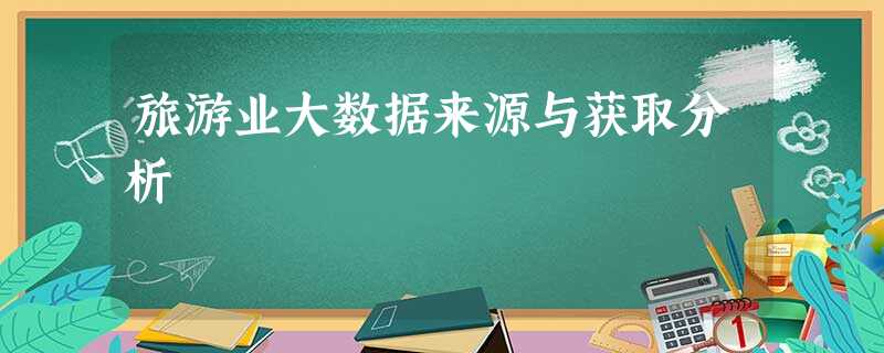 旅游业大数据来源与获取分析