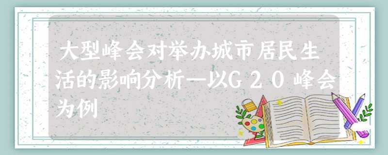 大型峰会对举办城市居民生活的影响分析—以G20峰会为例