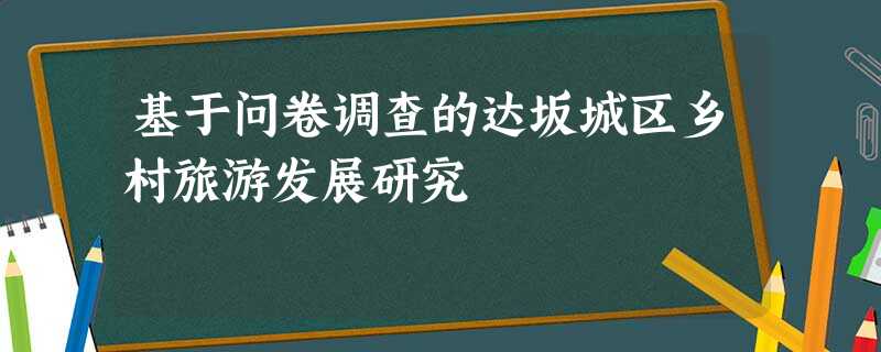 基于问卷调查的达坂城区乡村旅游发展研究