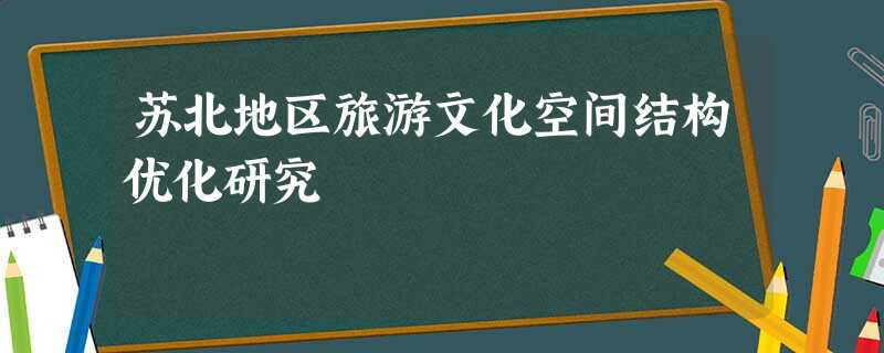 苏北地区旅游文化空间结构优化研究