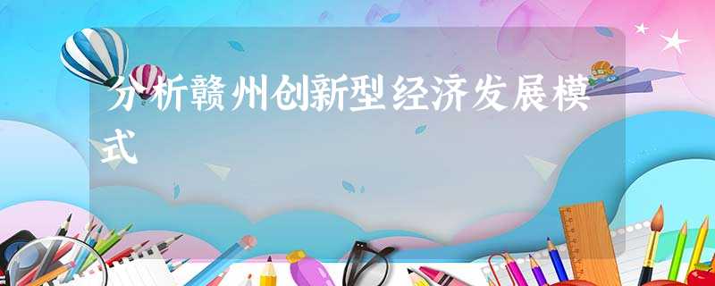 分析赣州创新型经济发展模式