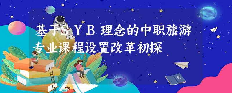 基于SYB理念的中职旅游专业课程设置改革初探