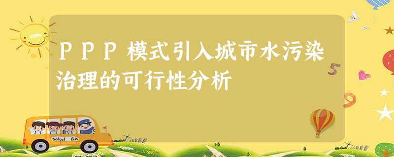 PPP模式引入城市水污染治理的可行性分析