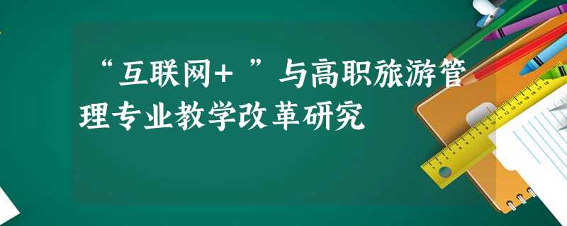 “互联网+”与高职旅游管理专业教学改革研究