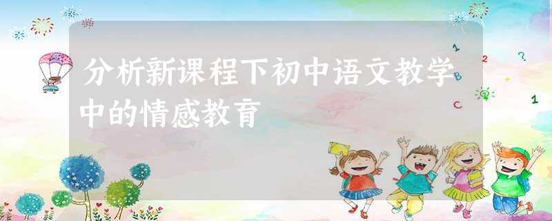 分析新课程下初中语文教学中的情感教育