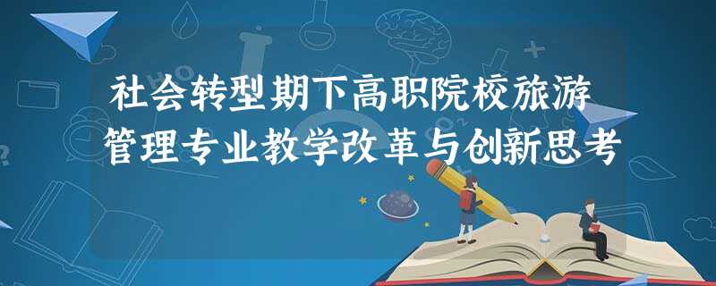 社会转型期下高职院校旅游管理专业教学改革与创新思考