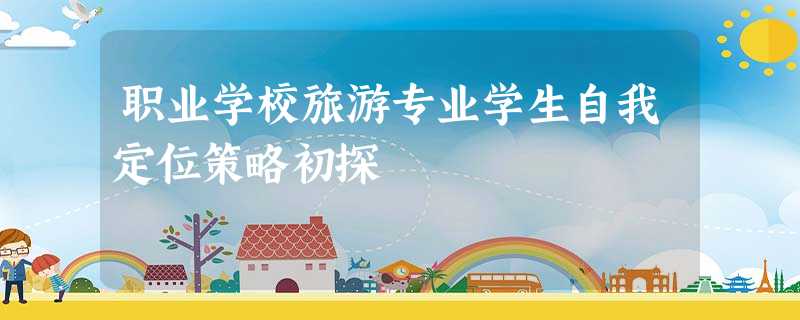 职业学校旅游专业学生自我定位策略初探