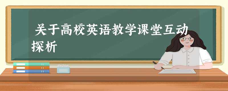 关于高校英语教学课堂互动探析