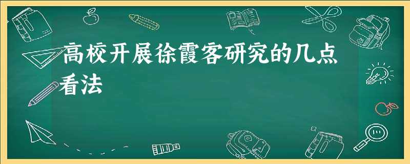 高校开展徐霞客研究的几点看法