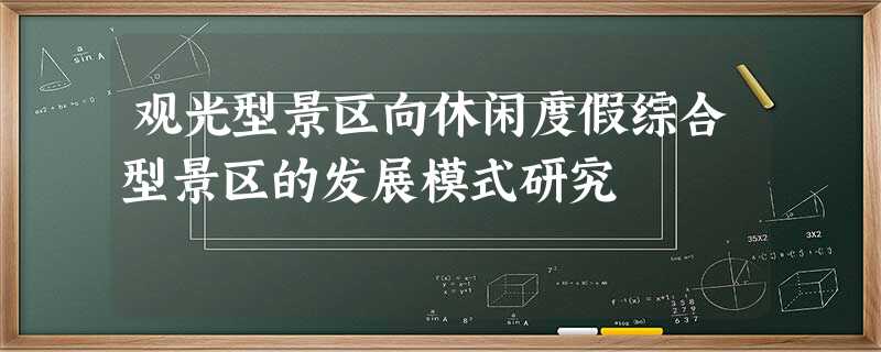 观光型景区向休闲度假综合型景区的发展模式研究