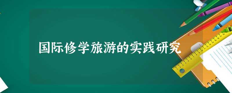 国际修学旅游的实践研究