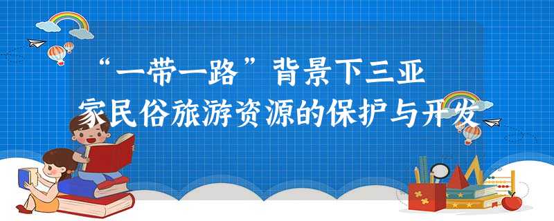 “一带一路”背景下三亚疍家民俗旅游资源的保护与开发