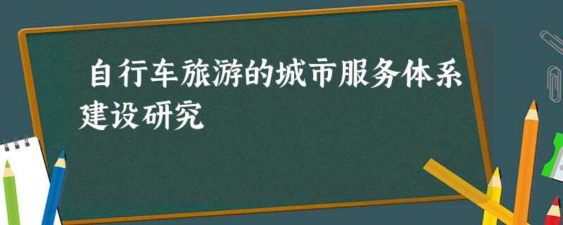 自行车旅游的城市服务体系建设研究