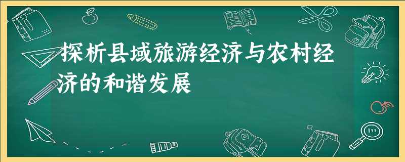 探析县域旅游经济与农村经济的和谐发展