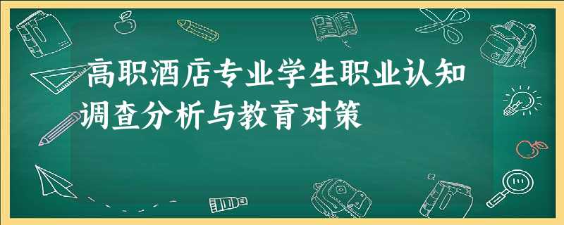 高职酒店专业学生职业认知调查分析与教育对策