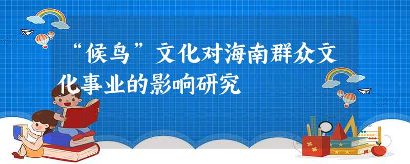 “候鸟”文化对海南群众文化事业的影响研究