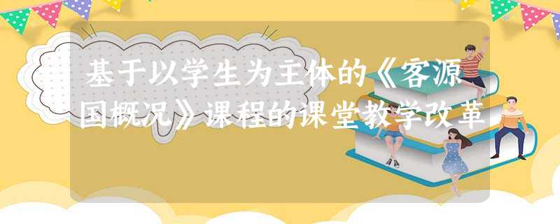 基于以学生为主体的《客源国概况》课程的课堂教学改革