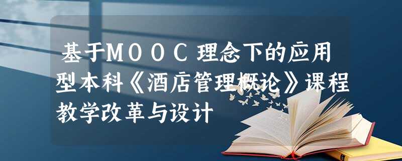 基于MOOC理念下的应用型本科《酒店管理概论》课程教学改革与设计