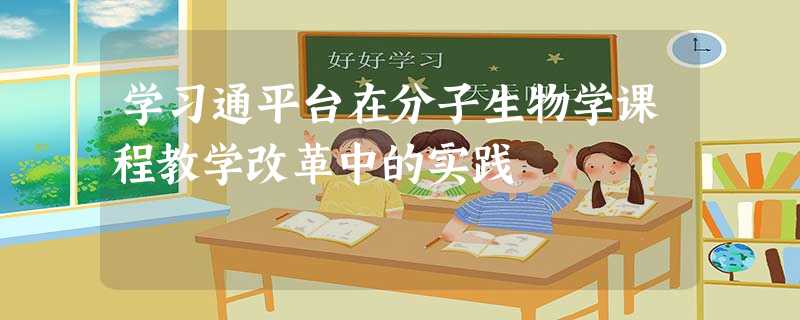 学习通平台在分子生物学课程教学改革中的实践