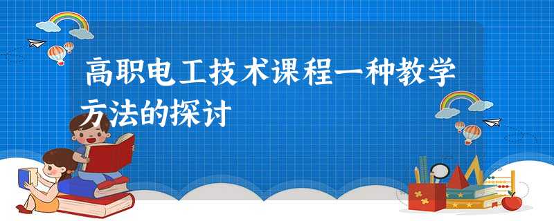 高职电工技术课程一种教学方法的探讨