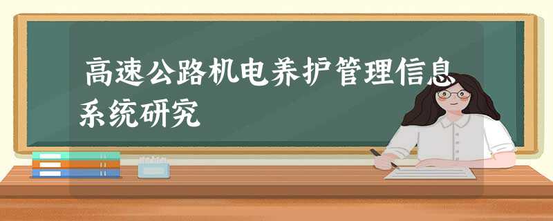 高速公路机电养护管理信息系统研究