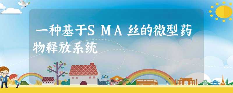 一种基于SMA丝的微型药物释放系统