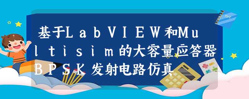 基于LabVIEW和Multisim的大容量应答器BPSK发射电路仿真