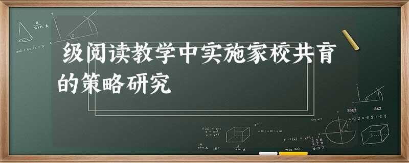 级阅读教学中实施家校共育的策略研究