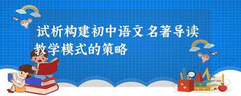 试析构建初中语文名著导读教学模式的策略