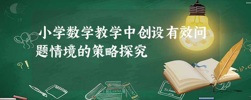 小学数学教学中创设有效问题情境的策略探究