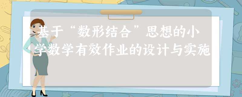 基于“数形结合”思想的小学数学有效作业的设计与实施