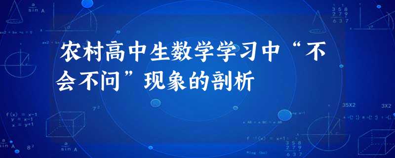 农村高中生数学学习中“不会不问”现象的剖析