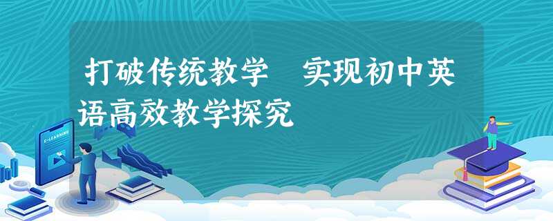 打破传统教学 实现初中英语高效教学探究