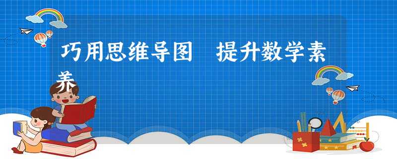 巧用思维导图 提升数学素养