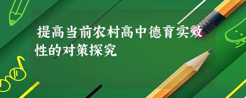 提高当前农村高中德育实效性的对策探究