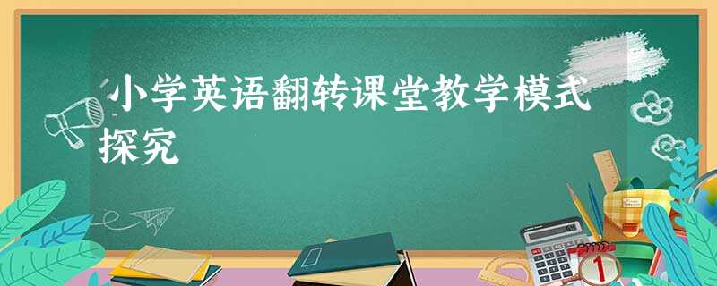 小学英语翻转课堂教学模式探究