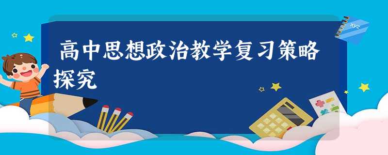 高中思想政治教学复习策略探究