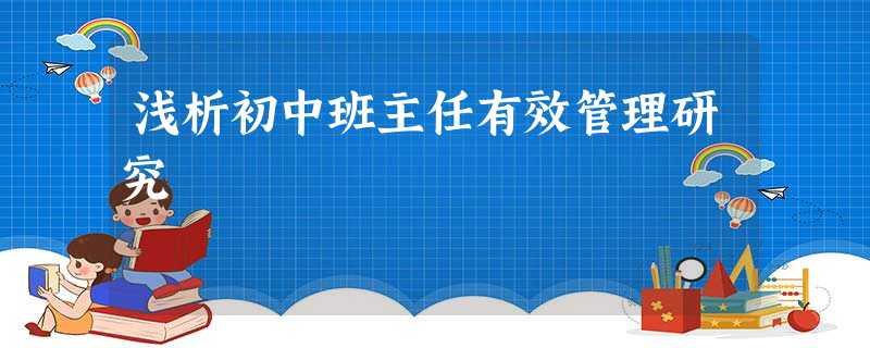 浅析初中班主任有效管理研究