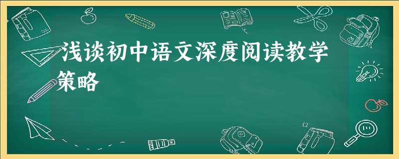 浅谈初中语文深度阅读教学策略