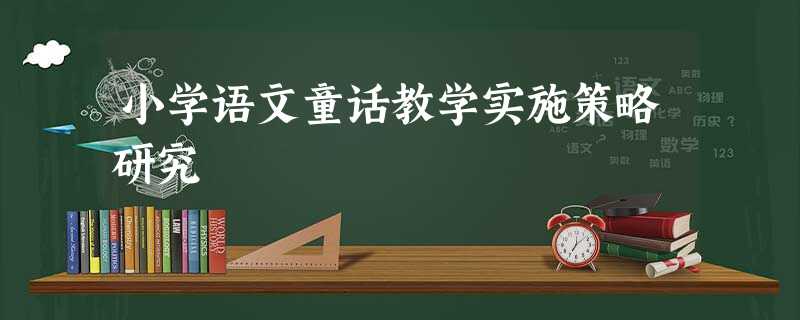 小学语文童话教学实施策略研究