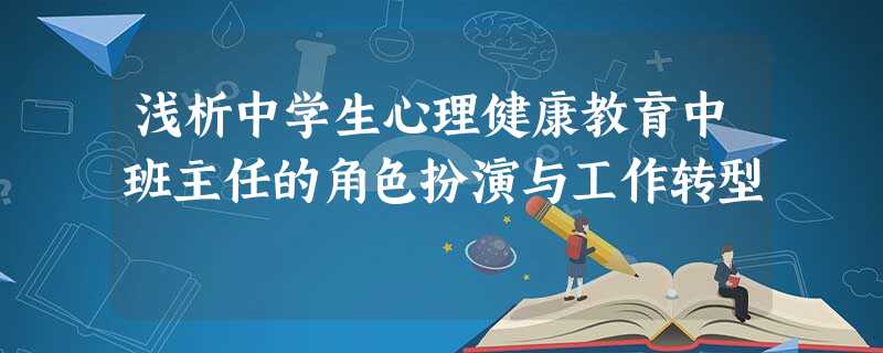 浅析中学生心理健康教育中班主任的角色扮演与工作转型