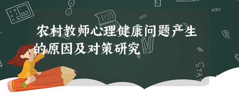 农村教师心理健康问题产生的原因及对策研究