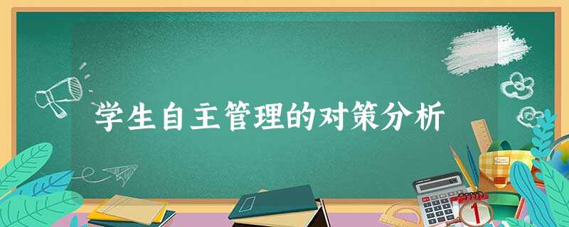 学生自主管理的对策分析