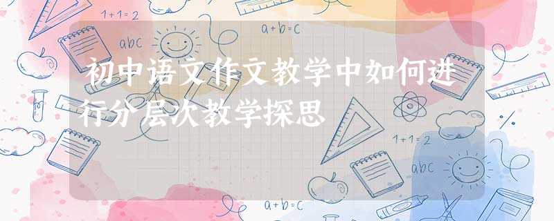 初中语文作文教学中如何进行分层次教学探思