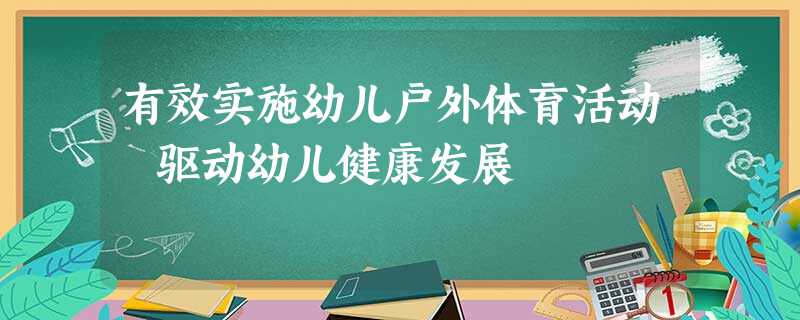 有效实施幼儿户外体育活动 驱动幼儿健康发展