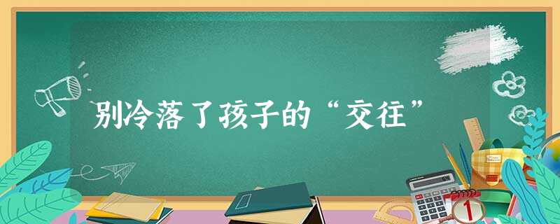 别冷落了孩子的“交往”